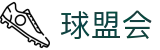 球盟会·qmh(中国)-官方网站